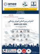 کنفرانس بین المللی آموزش پزشکی